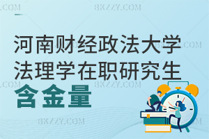 河南財經政法大學法理學在職研究生含金量高嗎？