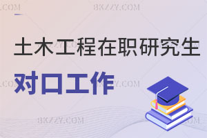 土木工程專業(yè)在職碩士對口工作有哪些？