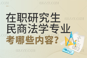 在職研究生民商法學專業考哪些內容？