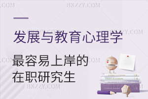 發展與教育心理學最容易上岸的在職研究生報考方式