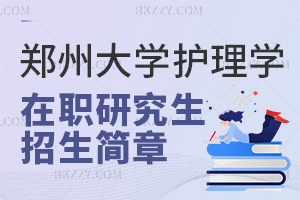 鄭州大學(xué)護(hù)理學(xué)同等學(xué)力研究生招生簡(jiǎn)章