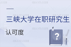 三峽大學(xué)在職研究生認可度