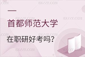 首都師范大學在職研究生好考嗎?