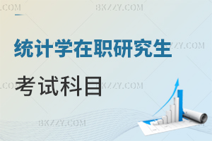統(tǒng)計學在職研究生考試科目