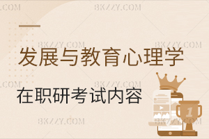 發展與教育心理學在職研究生考試內容詳解