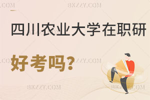 四川農業(yè)大學在職研究生好考嗎?