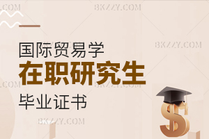 國(guó)際貿(mào)易學(xué)在職研究生畢業(yè)證書