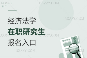 經(jīng)濟(jì)法學(xué)在職研究生報(bào)名入口