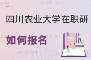 四川農業大學在職研究生如何報名