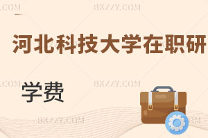 河北科技大學在職研究生學費