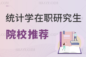統(tǒng)計(jì)學(xué)在職研究生院校推薦