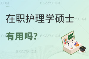 在職護(hù)理學(xué)碩士有用嗎？