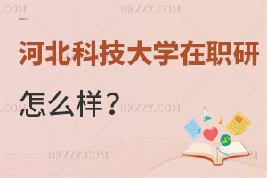 河北科技大學(xué)在職研究生怎么樣