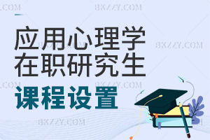 應(yīng)用心理學(xué)在職研究生課程設(shè)置