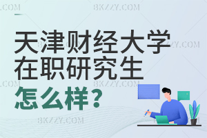 天津財經大學在職研究生怎么樣?