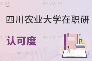 四川農(nóng)業(yè)大學在職研究生認可度
