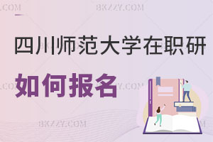 四川師范大學(xué)在職研究生如何報(bào)名