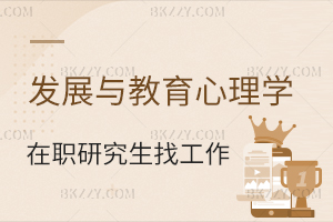 發展與教育心理學在職研究生找工作好找嗎？