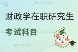 財(cái)政學(xué)在職研究生考試科目