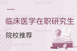 應(yīng)用心理學(xué)在職研究生院校推薦