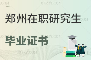鄭州在職研究生畢業(yè)證書