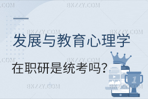 發展與教育心理學在職研究生是全國統考嗎？