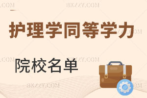 護(hù)理學(xué)同等學(xué)力申碩院校名單