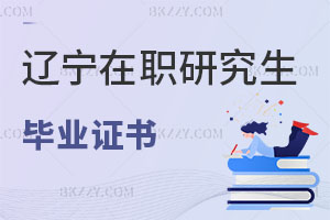 遼寧在職研究生畢業(yè)證書
