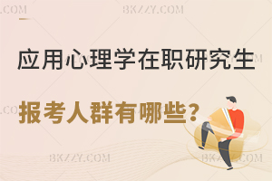 應用心理學在職研究生報考人群有哪些？