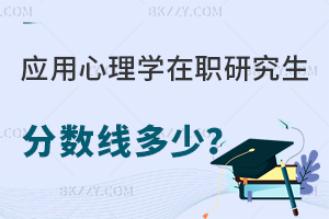 應用心理學在職研究生分數線多少？每年固定嗎？