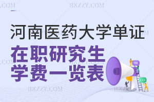 河南醫藥大學單證在職研究生學費一覽表 含河南醫藥大學單證在職研究生考試難度