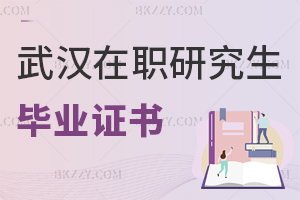 武漢在職研究生畢業(yè)證書