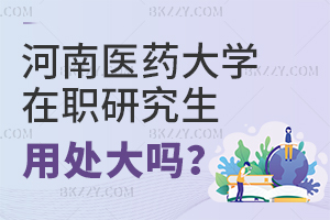 河南醫藥大學在職研究生的用處大不大？