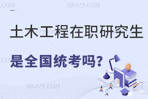 土木工程在職研究生是全國統(tǒng)考嗎？
