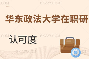 華東政法大學(xué)在職研究生認(rèn)可度
