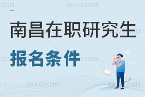 南昌在職研究生報(bào)考條件1