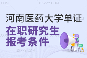 河南醫藥大學單證在職研究生報考條件