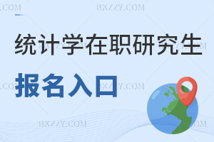 統(tǒng)計學在職研究生報名入口