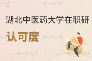 湖北中醫(yī)藥大學(xué)在職研究生認(rèn)可度