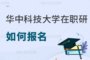 華中科技大學在職研究生如何報名