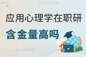 應用心理學在職研究生含金量高嗎現在？