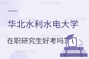 華北水利水電大學(xué)在職研究生好考嗎?