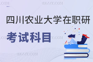 四川農(nóng)業(yè)大學(xué)在職研究生考試科目