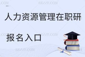 人力資源管理在職研究生報名入口