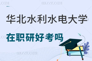 華北水利水電大學(xué)在職研究生好考嗎