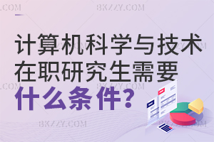 計算機科學與技術在職研究生需要符合什么條件？