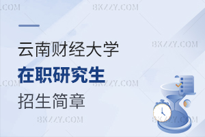 云南財經(jīng)大學(xué)在職研究生招生簡章