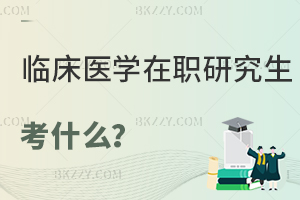 臨床醫(yī)學在職研究生考什么？