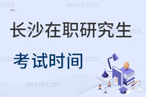 長(zhǎng)沙在職研究生考試時(shí)間