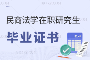 民商法學在職研究生畢業證書